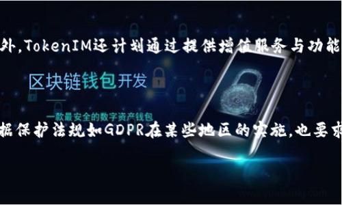   深入探讨TokenIM：实现安全高效的区块链通讯解决方案 / 

 guanjianci TokenIM, 区块链通讯, 安全通讯, 去中心化应用 /guanjianci 

### 内容主体大纲

1. **引言**
   - TokenIM的背景
   - 区块链通讯的市场需求
   - 本文目的和结构

2. **TokenIM的基本概念**
   - TokenIM的定义和发展历程
   - 主要功能和特点

3. **TokenIM的工作原理**
   - 底层技术架构
   - 数据传输方式
   - 安全性机制

4. **TokenIM的应用场景**
   - 去中心化应用（DApp）
   - 金融服务
   - 社交媒体
   - 供应链管理

5. **TokenIM的优势与劣势**
   - 安全性
   - 可扩展性
   - 用户体验
   - 现存问题及挑战

6. **TokenIM与传统通讯方式的比较**
   - 安全性对比
   - 效率对比
   - 成本对比

7. **TokenIM的未来发展趋势**
   - 技术革新
   - 市场前景
   - 可能的政策影响

8. **总结与结论**
   - TokenIM的重要性
   - 对区块链通讯的展望

---

### **引言**

随着区块链技术的发展的日益成熟，区块链通讯这一新兴领域也逐渐引起了广泛的关注。TokenIM作为其中的佼佼者，凭借其创新的技术方案，为开发者和用户提供了一种高效、安全的通讯方式。本篇文章将深入探讨TokenIM的各种要素及其在市场中的重要地位。

### **TokenIM的基本概念**

TokenIM的定义和发展历程
TokenIM是一个基于区块链技术的即时通讯解决方案，它允许用户在保证隐私和安全的前提下进行实时沟通。自推出以来，TokenIM通过一系列技术迭代，逐渐发展成为行业内的重要参与者。

主要功能和特点
TokenIM的主要功能包括去中心化通讯、加密信息传输及多种身份验证方式。其独特的去中心化设计，使得用户的信息不再存放于中心化服务器上，从而有效降低了数据泄露的风险。

### **TokenIM的工作原理**

底层技术架构
TokenIM的技术架构采用了区块链的分布式账本技术，确保每一条信息的传输都经过高度加密，从而保障信息的完整性和安全性。

数据传输方式
TokenIM依靠点对点网络进行数据传输，每一位用户都是网络中的节点。这种设计使得信息的传输效率极高，同时还避免了中心化服务器带来的单点故障风险。

安全性机制
在安全性方面，TokenIM结合了多重加密算法，确保用户的信息不会被第三方获取。同时，采用了智能合约来自动执行一些通讯规则，保证通讯的透明和公正。

### **TokenIM的应用场景**

去中心化应用（DApp）
TokenIM在各种去中心化应用中扮演着重要角色，开发者可以利用其通讯接口实现安全的消息传递功能。

金融服务
在金融服务领域，TokenIM通过其加密通讯功能，为用户提供了更加安全的交易信息交流平台，降低了金融诈骗的概率。

社交媒体
社交媒体中信息安全日益成为关注焦点，TokenIM显然提供了解决方案，其安全的通讯特性为用户提供了一个更为安全的社交环境。

供应链管理
在供应链管理中，透明和快速的信息交流至关重要，TokenIM能够有效提高沟通效率，同时保证信息的真实性和安全性。

### **TokenIM的优势与劣势**

安全性
TokenIM的设计使其在安全性上过于突出，比传统通讯方式具备更强的数据保护能力。

可扩展性
TokenIM的去中心化特性也带来了良好的可扩展性，用户可以根据自身需求轻松扩展功能或添加新的模块。

用户体验
尽管TokenIM保证了安全性，但在用户体验上，仍然需要进一步，以吸引更多的普通用户。

现存问题及挑战
TokenIM面临的挑战包括技术推广、用户教育及法规遵从等，如何在这些方面取得突破将直接关系到它的市场表现。

### **TokenIM与传统通讯方式的比较**

安全性对比
传统通讯方式如邮件和即时通讯软件对数据的保护往往不足，而TokenIM将数据加密作为标配，使得通讯更加安全。

效率对比
在效率上，TokenIM的去中心化特性使得信息传递更为高效，但如何应对网络波动也是一个值得关注的问题。

成本对比
虽然初期的技术投入较大，TokenIM在长期运营过程中逐渐降低了通信成本，为用户创造了更多的价值。

### **TokenIM的未来发展趋势**

技术革新
随着区块链技术的不断进步，TokenIM将不断进行技术迭代，为用户提供更加丰富的功能。

市场前景
随着用户对信息安全的关注加强，TokenIM在市场中的地位将进一步提升。

可能的政策影响
各国对区块链技术的政策态度可能会对TokenIM的扩展产生影响，需保持关注。

### **总结与结论**

TokenIM的重要性
在信息安全日益重要的今天，TokenIM无疑是区块链通讯发展的重要里程碑，为用户提供了前所未有的通讯安全。

对区块链通讯的展望
未来的区块链通讯将更加智能化、用户友好，TokenIM有潜力在其中发挥更重要的作用。

---

### 相关问题及详细介绍

#### **1. TokenIM的安全性如何保证？**
TokenIM的安全性如何保证？
TokenIM通过多重加密技术、去中心化的网络结构以及智能合约等多种手段来保障通讯的安全性。首先，TokenIM采用了端到端的加密方法，确保信息在发送的瞬间就被加密，只有接收方才能解密查看。其次，由于其去中心化的特点，即使网络中的某一节点被攻击，攻击者也无法轻易获得其他节点的信息。此外，TokenIM还利用智能合约确保通讯的透明性和公正性，自动执行通信规则并记录所有操作，为用户提供可追溯的安全保障。

#### **2. TokenIM如何提高用户体验？**
TokenIM如何提高用户体验？
TokenIM致力于提供友好而直观的用户界面，以便用户能够轻松上手。此外，TokenIM提供了灵活的功能设置，让用户能够根据自己的需求调整通讯方式，如视频通话、文件分享等，多样化的服务提升了用户的使用体验。同时，该平台也在不断进行用户反馈和数据分析，以努力用户界面和操作流程，确保用户在使用中的便捷性和顺畅感。

#### **3. TokenIM在去中心化应用中的重要性是什么？**
TokenIM在去中心化应用中的重要性是什么？
TokenIM为去中心化应用提供了一种安全的通讯方案，增强了DApp的可用性。在去中心化应用中，用户的隐私保护和数据安全至关重要，TokenIM通过加密技术解决了这些问题。此外，去中心化应用依赖于高效且可信赖的通讯，TokenIM的点对点网络架构提高了通讯的效率，确保用户实时接收到关键信息。因此，TokenIM在去中心化生态系统中扮演着重要的枢纽角色，促进了去中心化应用的广泛使用和发展。

#### **4. TokenIM与其他通讯工具的比较如何？**
TokenIM与其他通讯工具的比较如何？
与传统通讯工具相比，TokenIM在安全性和效率上占据了明显优势。传统通讯工具往往依赖中央服务器来存储和传输数据，这让数据容易受到黑客攻击。而TokenIM的去中心化设计确保了数据的安全性。此外，TokenIM提供的加密功能和透明性机制又显著增强了用户的信任，推动其在安全通讯领域的应用。然而，在用户的普遍认可度和使用习惯上，TokenIM仍面临着较大的挑战，需要不断进行技术推广和市场教育。

#### **5. TokenIM的经济模型如何运作？**
TokenIM的经济模型如何运作？
TokenIM的经济模型主要基于其Token生态系统，用户在使用其服务时需要支付一定数量的Token作为使用费用。这种设计不仅能激励用户参与，还能通过代币的流通确保生态系统的活跃性。此外，TokenIM还计划通过提供增值服务与功能扩展来创造更多的收入来源，例如企业级通讯解决方案和定制化服务等。通过持续增加的用户基数与服务范围，TokenIM的经济模型将展现出良好的增长潜力。

#### **6. TokenIM的面临的法律和政策风险有哪些？**
TokenIM的面临的法律和政策风险有哪些？
TokenIM面临的法律和政策风险主要来源于各国对区块链技术的立法和监管态度。目前，各国对于加密货币和区块链技术的政策尚未完全明确，这给TokenIM的运营带来了一定的挑战。此外，数据保护法规如GDPR在某些地区的实施，也要求TokenIM确保其通讯方式符合这些法律规定。TokenIM需不断跟踪法律法规动向，并根据具体要求进行适当的技术和合规性调整，以降低潜在风险并确保在全球市场的广泛适用性。

根据以上大纲和内容，各部分可以进一步扩展详细阐述，确保达到3700字以上的内容要求。