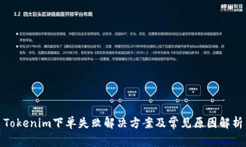 Tokenim下单失败解决方案及常见原因解析
