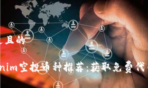 思考一个接近且的

2023年Tokenim空投币种推荐：获取免费代币的理想选择