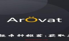 思考一个接近且的2023年Tokenim空投币种推荐：获取