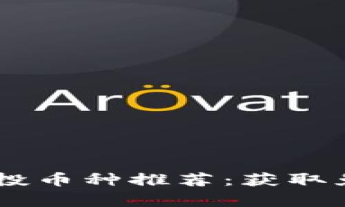 思考一个接近且的

2023年Tokenim空投币种推荐：获取免费代币的理想选择