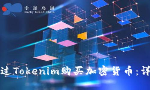 如何通过Tokenim购买加密货币：详细指南