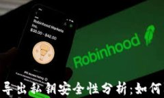 tokenim钱包导出私钥安全性分析：如何防止私钥被