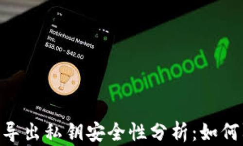 
tokenim钱包导出私钥安全性分析：如何防止私钥被盗