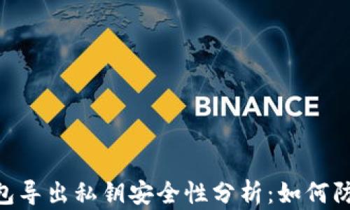 
tokenim钱包导出私钥安全性分析：如何防止私钥被盗