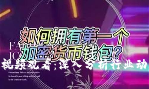 加密货币事件视频观看：深入分析行业动态与投资机会