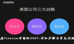 如何在Tokenim中转账USDT：详细步骤与常见问题解答