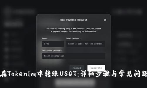 如何在Tokenim中转账USDT：详细步骤与常见问题解答