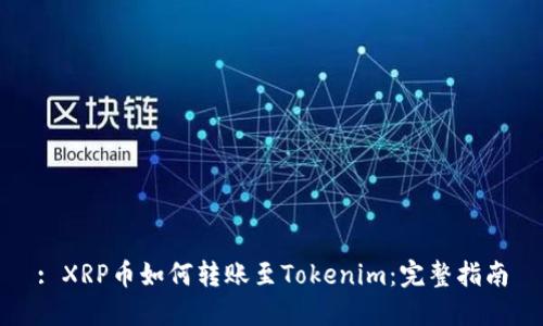 : XRP币如何转账至Tokenim：完整指南