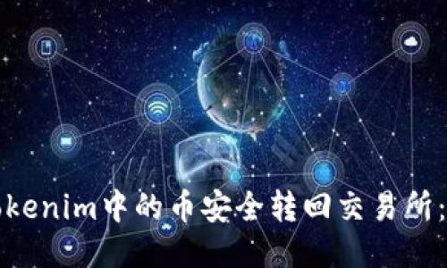 如何将Tokenim中的币安全转回交易所：详细指南