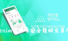 如何将Tokenim中的币安全转回交易所：详细指南