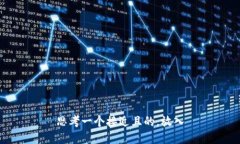 思考一个接近且的，放入