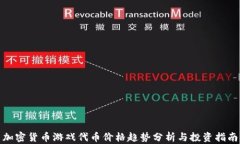 加密货币游戏代币价格趋势分析与投资指南