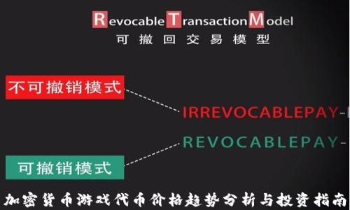 
加密货币游戏代币价格趋势分析与投资指南