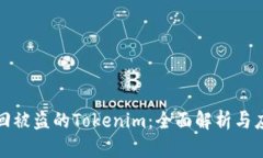 如何找回被盗的Tokenim：全面解析与应对策略