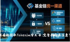 如何有效领取Tokenim分叉币：完整指南与注意事项