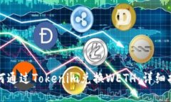 如何通过Tokenim兑换WETH：详细指南