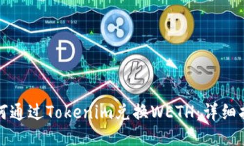 如何通过Tokenim兑换WETH：详细指南