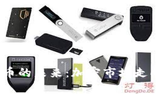 加密货币的未来：加密市场走向何方？