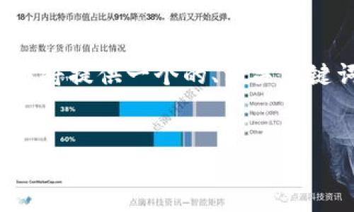 在您提到的主题“tokenim转出eth”上，我将提供一个的、相关关键词、内容大纲，以及相关问题的详细解答。


如何在Tokenim上安全快捷地转出ETH？