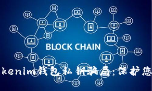 深入解析Tokenim钱包私钥骗局：保护您的加密资产