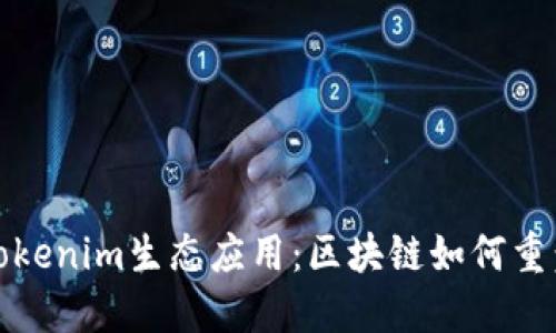 深入探讨Tokenim生态应用：区块链如何重塑数字经济