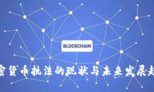 加密货币执法的现状与未来发展趋势