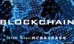 QTUM Token：挖矿指南与收益分析