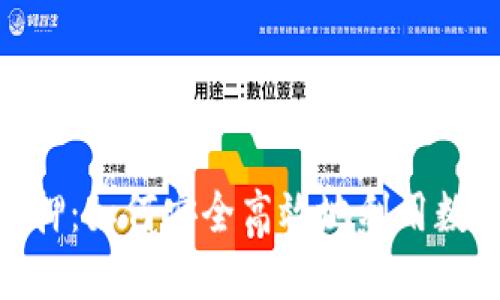加密货币贷款抵押：如何安全高效地利用数字资产获取资金