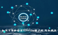 如何下载和安装Tokenim客户端：终极指南