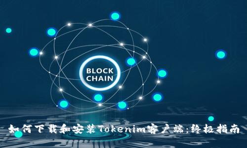 如何下载和安装Tokenim客户端：终极指南