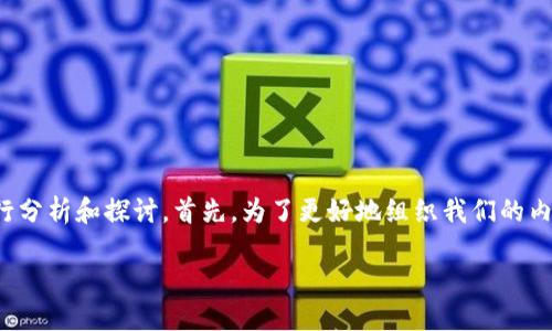 关于“tokenim会不会打不开”这个问题，我们可以从多个角度进行分析和探讨。首先，为了更好地组织我们的内容，我们需要设置一个合适的，相关关键词，以及详细的内容大纲。

tokenim无法打开的原因及解决方法