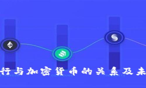 了解CIM银行与加密货币的关系及未来发展趋势