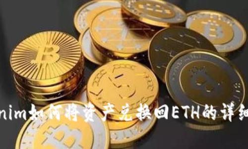 Tokenim如何将资产兑换回ETH的详细教程