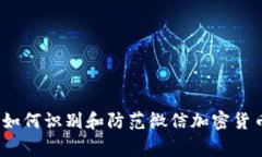 警惕！如何识别和防范微信加密货币骗局