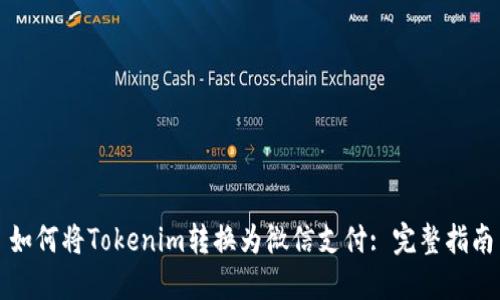 如何将Tokenim转换为微信支付: 完整指南