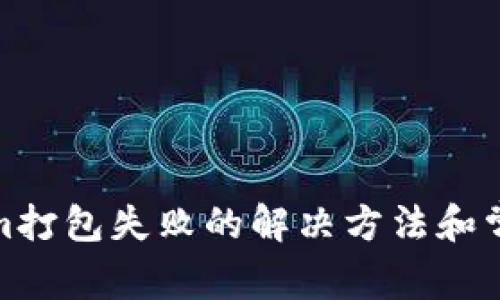 Tokenim打包失败的解决方法和常见问题