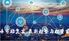 加密货币市场复苏：最新趋势与投资前景分析