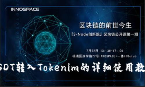 USDT转入Tokenim的详细使用教程