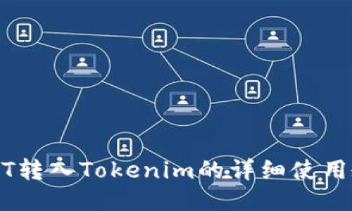 USDT转入Tokenim的详细使用教程
